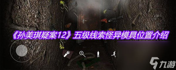《孙美琪疑案12》五级线索怪异模具在哪里介绍(图1)