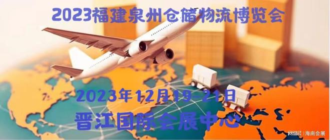 中国物流展2023年交通运输物流展暨仓储展在福建的泉州智能创造、(图1)
