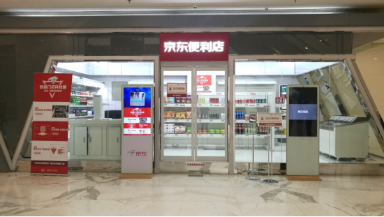 九游体育：无界零售黑科技助京东便利店开启无人值守智能模式(图1)