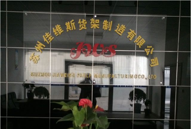 苏州佳维斯货架制造有限公司(图1)
