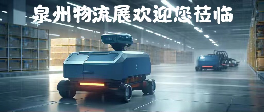 九游体育网站：2023年物流展在中国福建泉州举办的物流展会智慧仓储包装分拣智能化(图1)