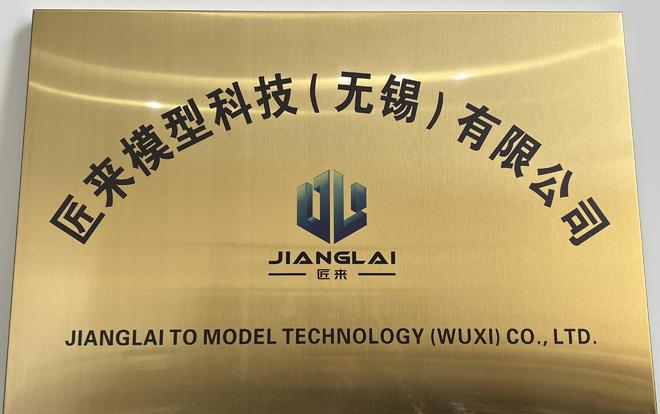 匠来模型科技（无锡）有限公司授牌仪式圆满成功(图1)