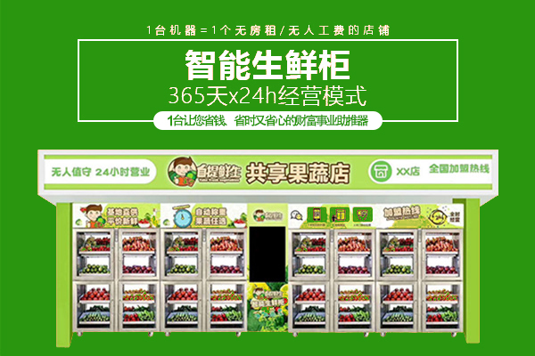 共享重力感应售卖柜节省时间无人果蔬售货机(图1)
