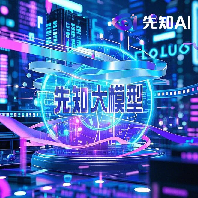 先知大模型：企业智能新引擎(图1)