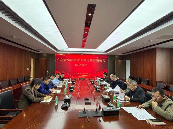 广东省城际轨道交通运营有限公司在广州正式注册成立(图1)