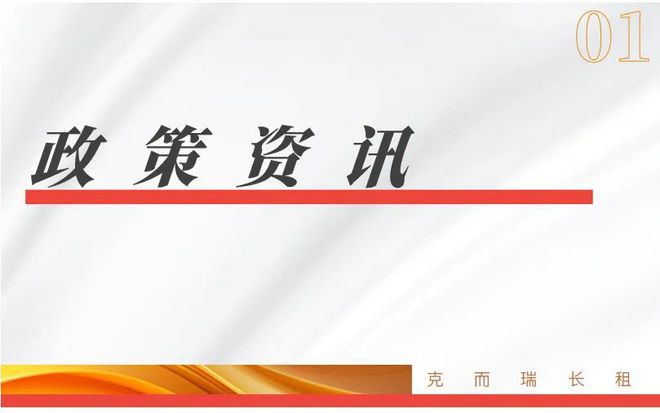 九游体育网站：安徽辽宁加快发展保障房；第九届地新引力峰会·住房租赁论坛定档(图1)