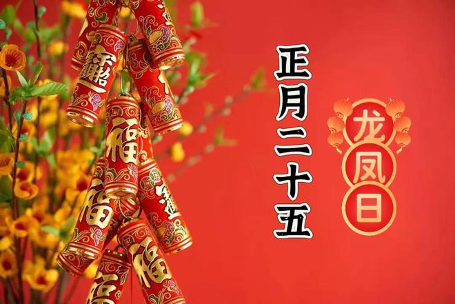 正月二十五“龙凤日”也是填仓节最不能做4件事要叮嘱家人(图1)