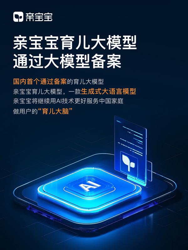 亲宝宝育儿大模型通过大模型备案(图1)