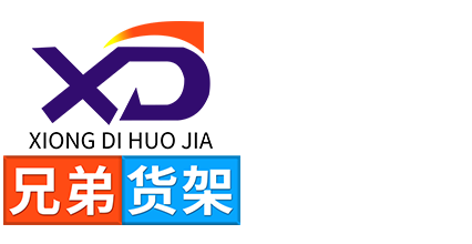 模具货架都有哪些分类(图1)