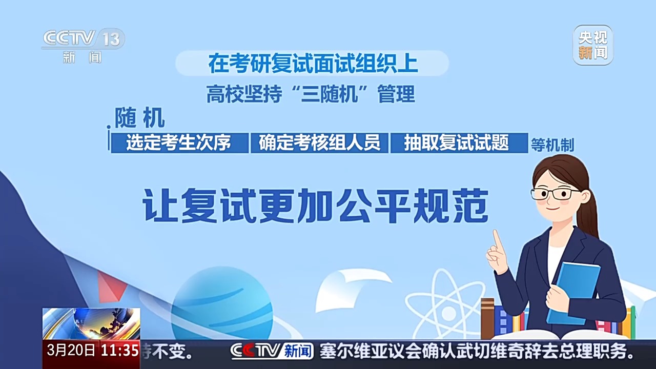 考生次序、考核组人员、试题“三随机”2025考研复试还有哪些新特点？(图1)