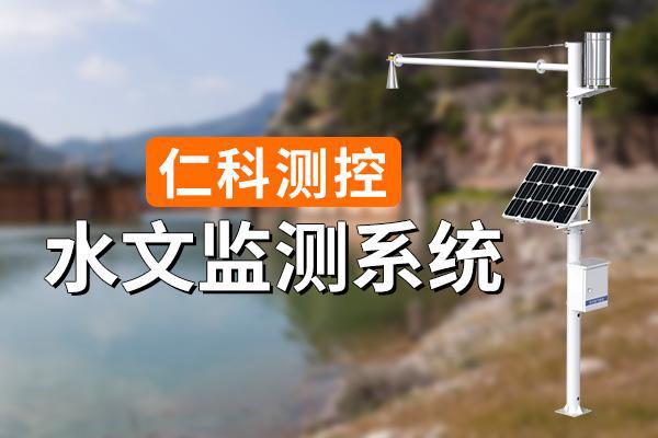 水文监测系统的优势体现在什么地方(图1)