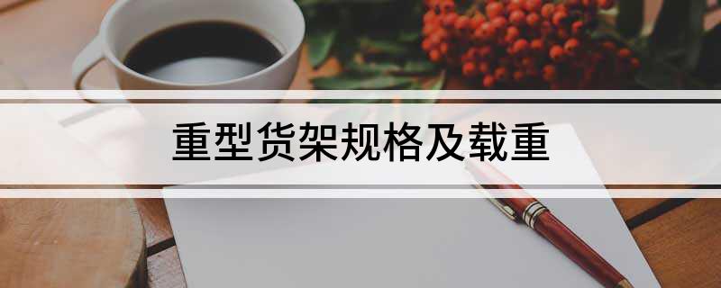 九游体育网站：重型货架规格及载重(图1)