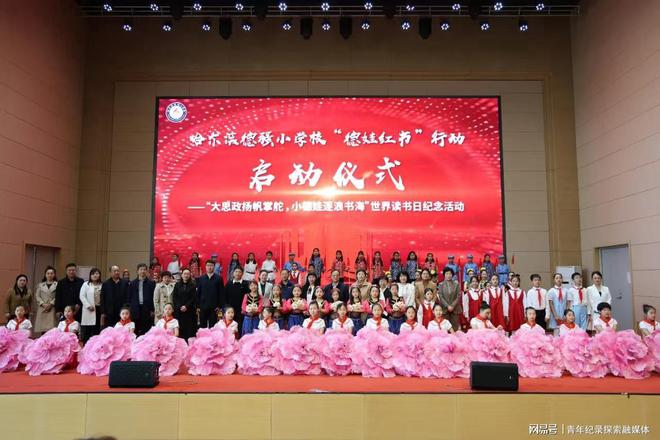 九游体育网站：哈尔滨德强小学校举行“德娃红书”行动启动仪式(图8)