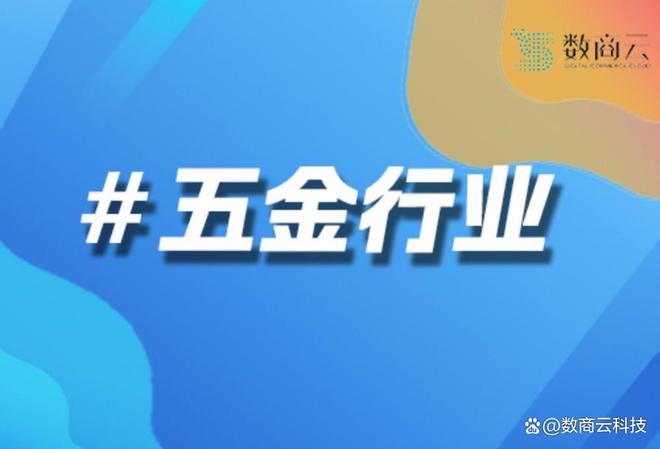 九游体育网站：S2B2B平台实战解析：如何帮助五金行业实现供应链智能化升级(图1)