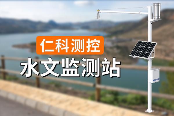九游体育：水文监测站的优势及应用(图1)