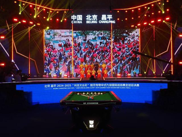 九游体育：2024-2025“利百文台尼”独牙传奇中式九球国际巡回赛全球总决赛盛大启幕(图1)