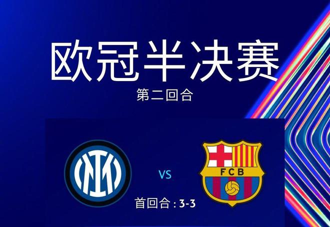 国米加时7-6巴萨！第7次闯进欧冠决赛弗拉泰西绝杀劳塔罗造2球(图1)