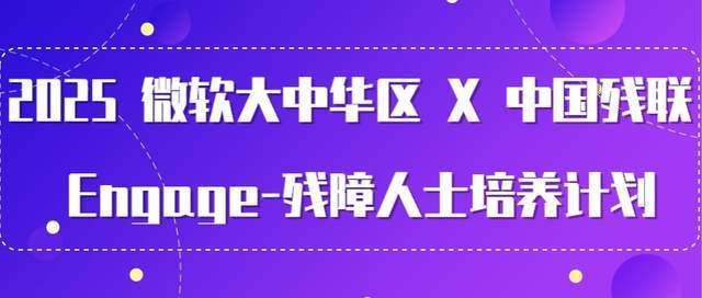 2025微软大中华区X中国残联Engage-残障人士培养计划(图6)