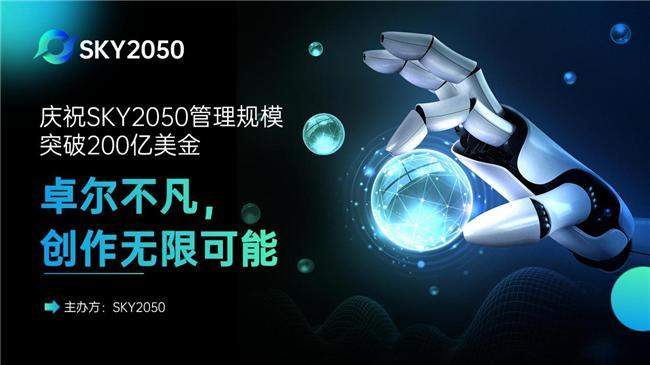 SKY2050峰会于上海开幕：AI套利与金融科技前沿碰撞新火花(图1)