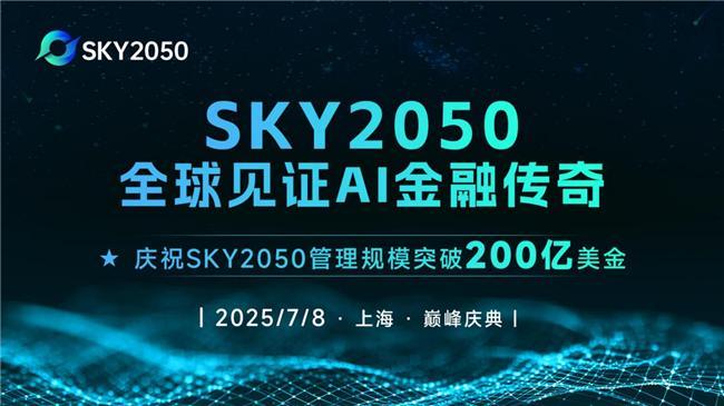 SKY2050峰会于上海开幕：AI套利与金融科技前沿碰撞新火花(图2)
