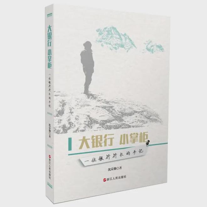 九游体育网站：执掌浙江工行多年的沈荣勤也步后尘退下后也出过书(图4)