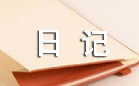 【精华】五一日记模板集合六篇(图1)