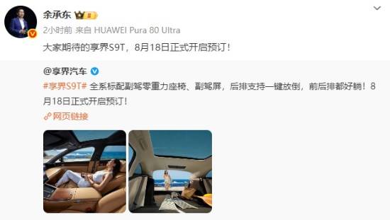 九游体育：享界S9T旅行车将于8月18日开启预订全系标配副驾零重力座椅、副驾屏(图1)